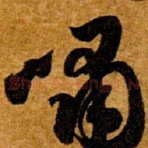 嘯