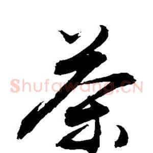 茶