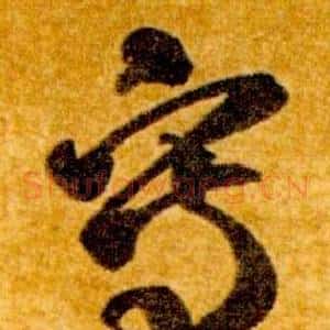 寫