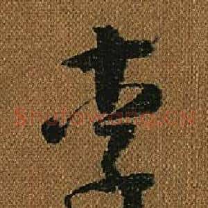 李