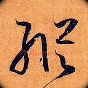 纵