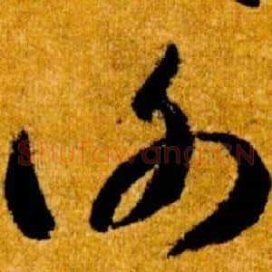 謝