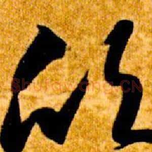 欣