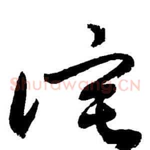 诧