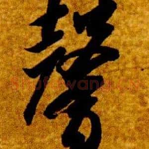 馨