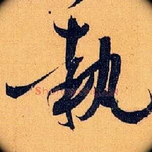 执
