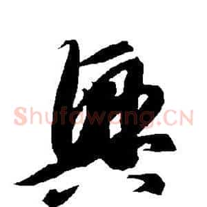 兴