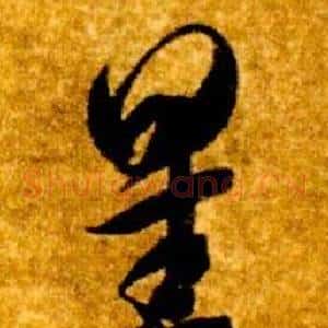 星