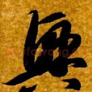 興