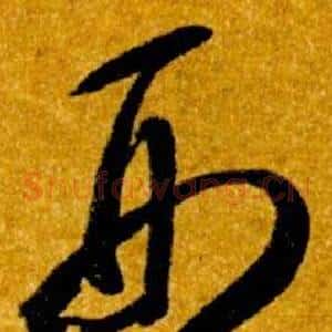 刑
