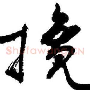 搀