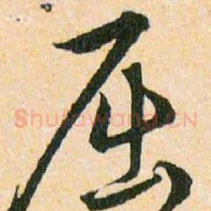 屈