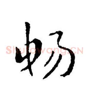 暢