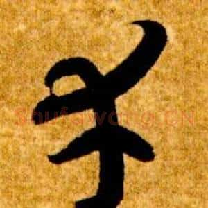 幸