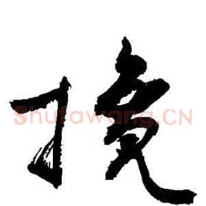 攙