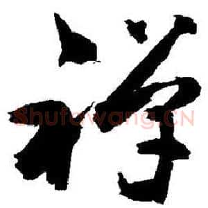 禅