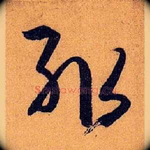 輒