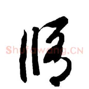 修