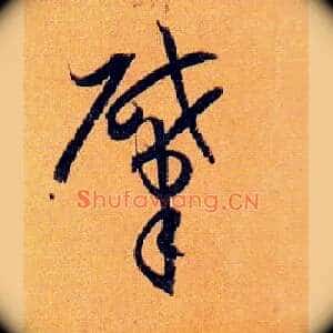 肇