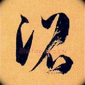沼