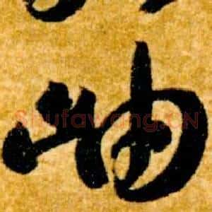 岫