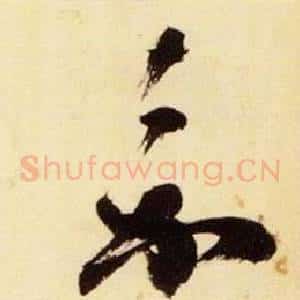 嘉