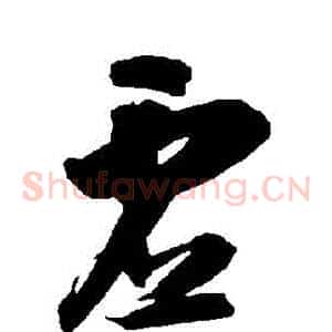 虛