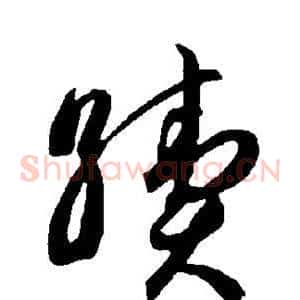 续
