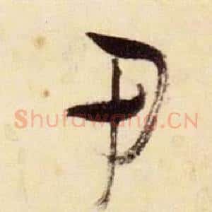 甲