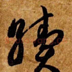 續