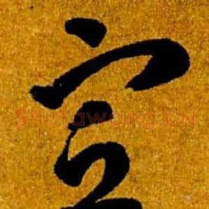 宣