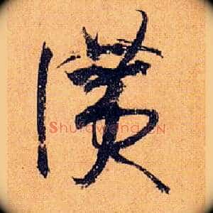 赞