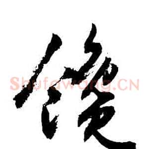 饞