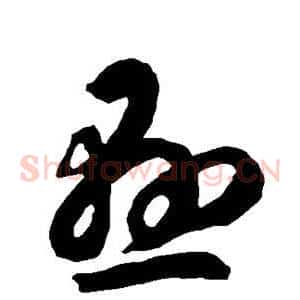 悬