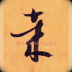 哉