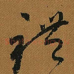 禮