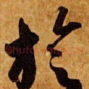 旋