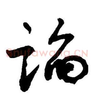 谄
