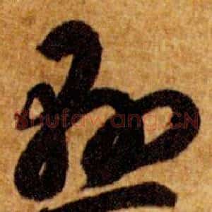 懸