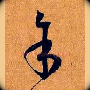 余馀