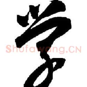 学