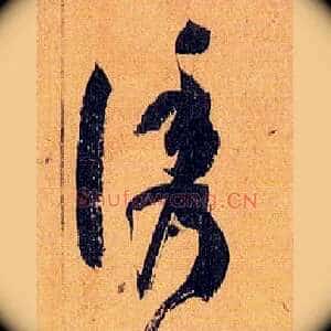 诱