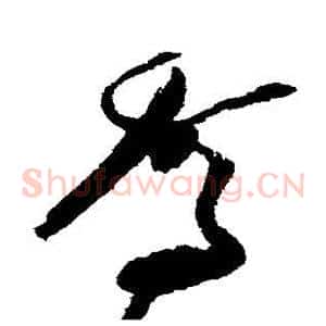 驾