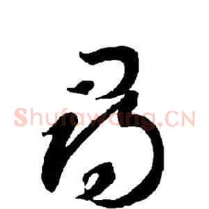 寻