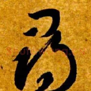 尋