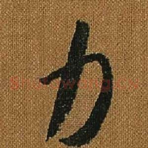力