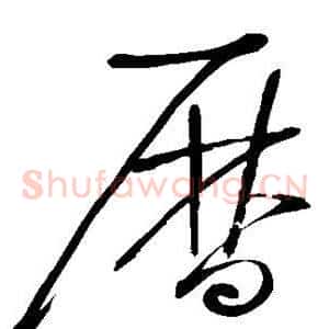 历