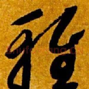 雅
