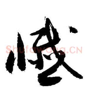 懺