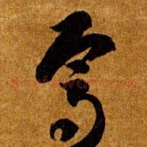 焉